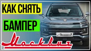 Как Снять Бампер на Москвич 3 #топыкатегорий