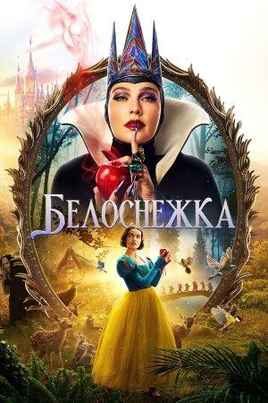 Белоснежка (2025) / Snow White