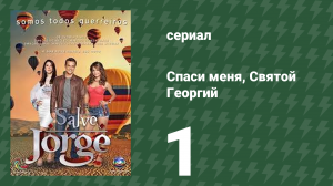 Спаси меня, Святой Георгий 1 серия (сериал, 2012)