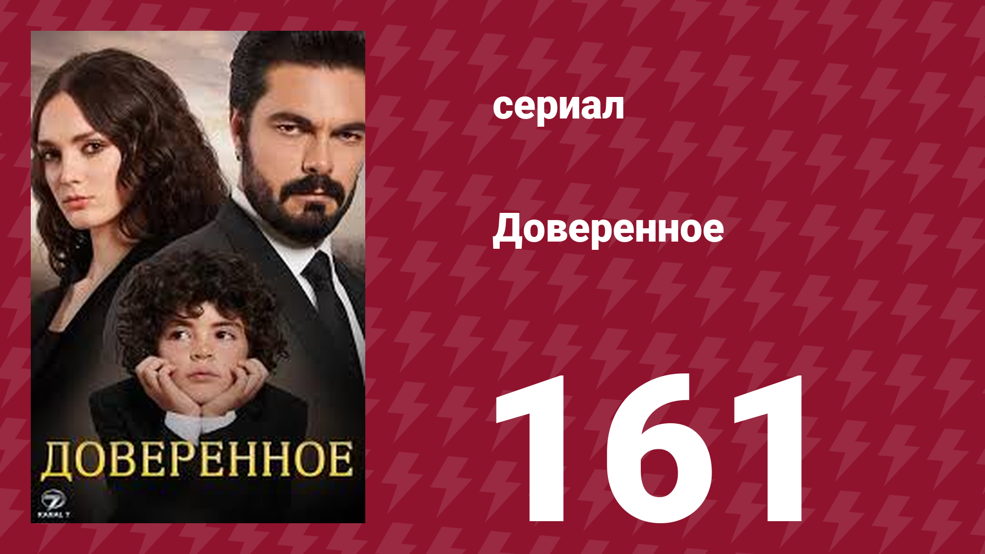 Доверенное 1 сезон 161 серия (сериал, 2020) смотреть онлайн