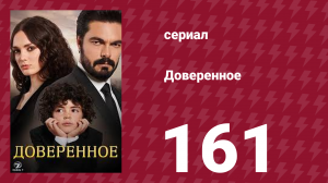 Доверенное 1 сезон 161 серия (сериал, 2020)