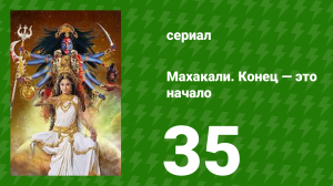 Махакали. Конец — это начало 1 сезон 35 серия (сериал, 2017)