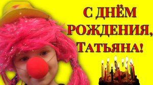 Поздравление с днём рождения женщине Татьяне