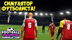 СИМУЛЯТОР ФУТБОЛИСТА! Football Life Simulator - ОБЗОР/ПРОХОЖДЕНИЕ!🔥
