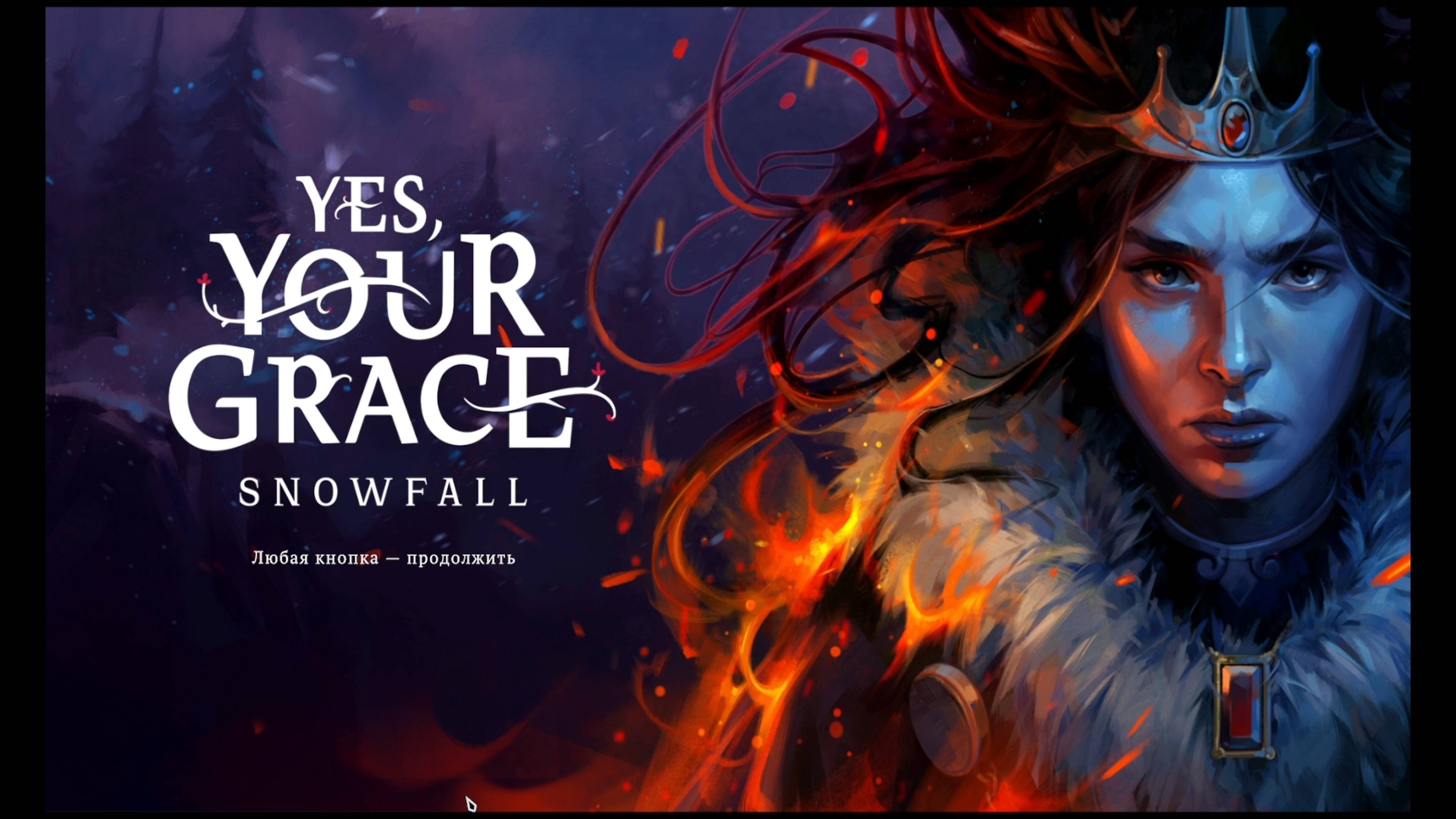 Yes Your Grace Snowfall прохождение на русском #4 смотреть онлайн