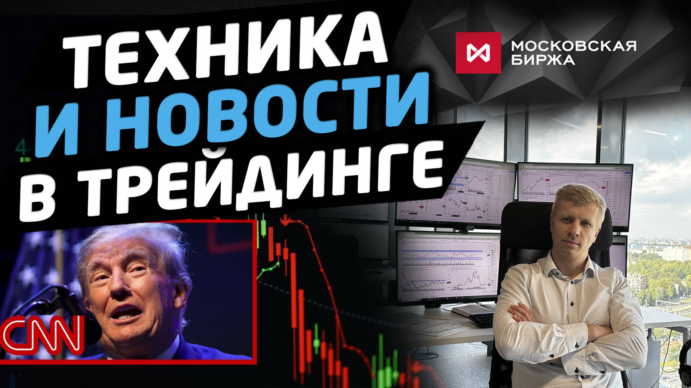 Что делать? Как эффективно торговать новостной рынок?