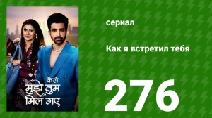 Как я встретил тебя 1 сезон 276 серия (сериал, 2023)