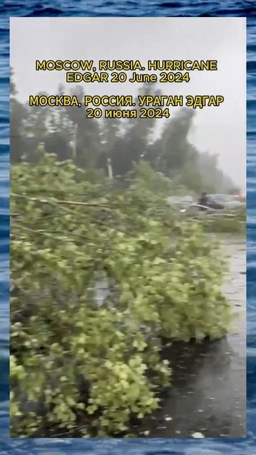 20 июня 2024, #Россия. #Москву накрыли обещанные #мегаливн?