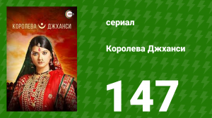 Королева Джханси 147 серия (сериал, 2009)