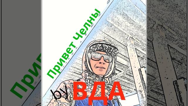 Привет Челны смотреть онлайн