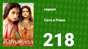 Сита и Рама 218 серия (сериал, 2015)
