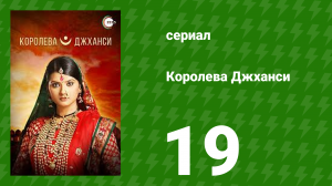 Королева Джханси 19 серия (сериал, 2009)