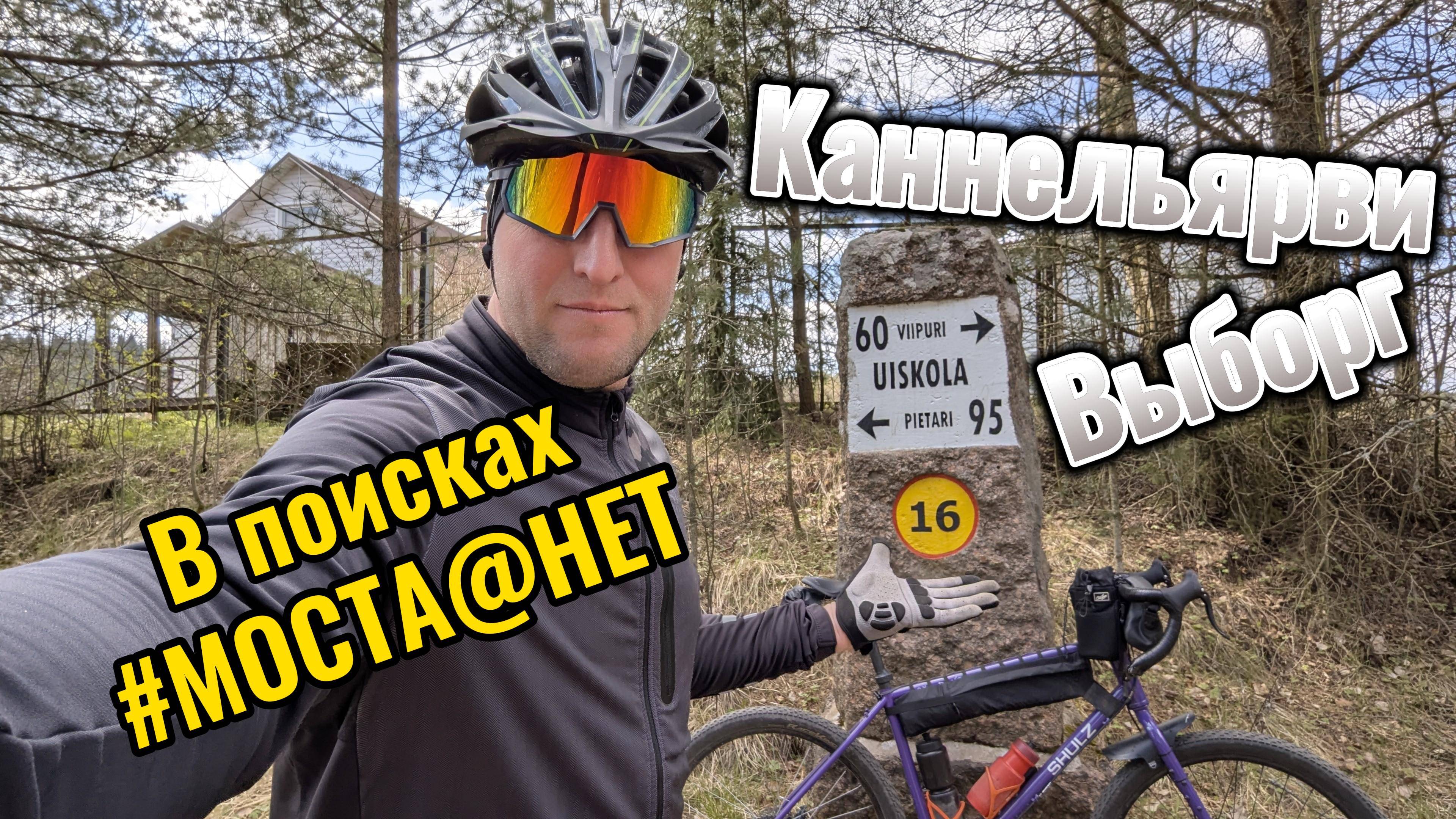 Каннельярви-Выборг Южный маршрут без моста #мостанет