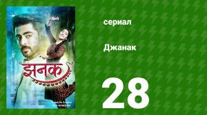 Джанак 28 серия (сериал, 2023)