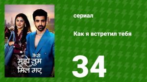 Как я встретил тебя 1 сезон 34 серия (сериал, 2023)