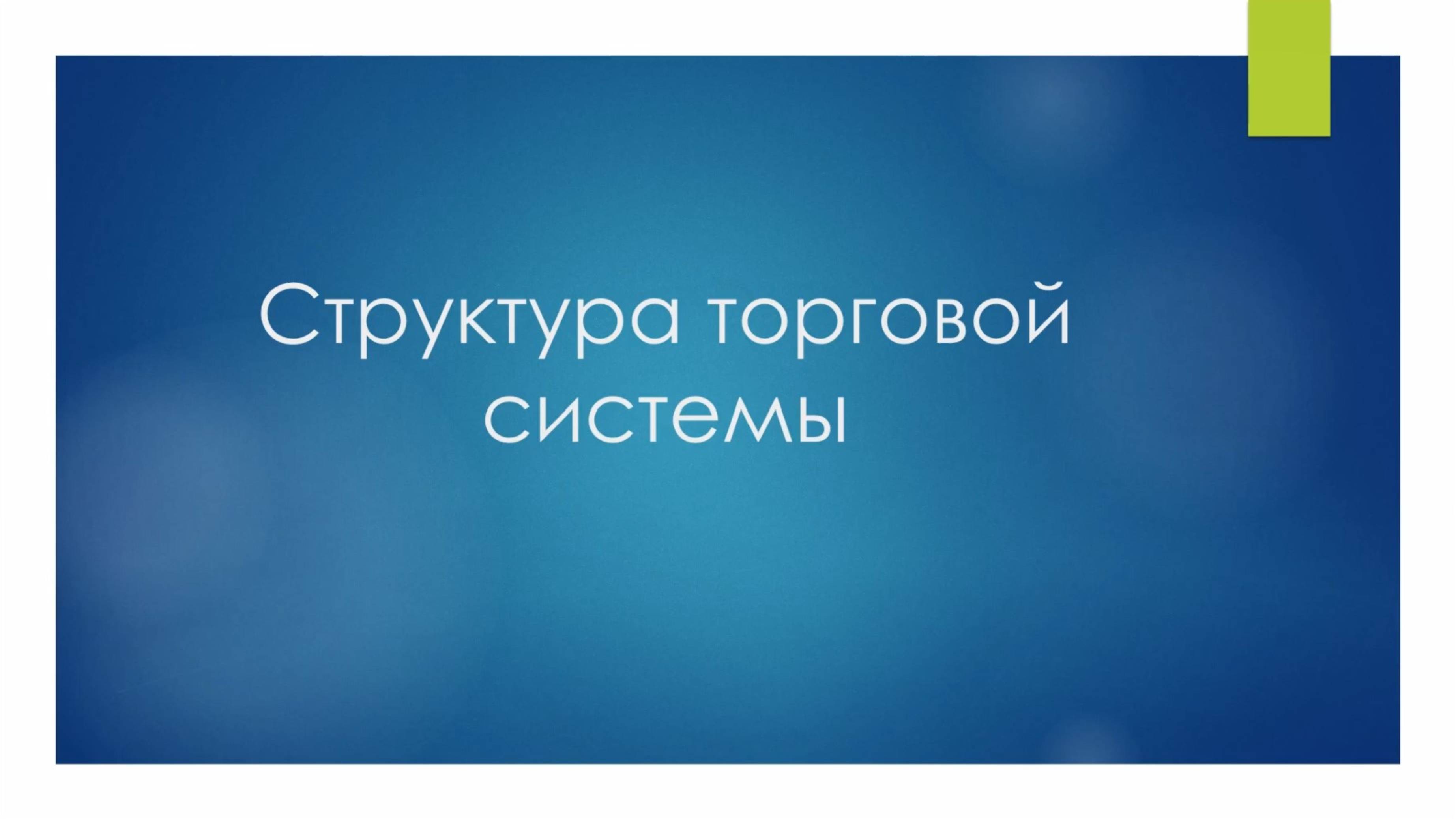 Структура торговой системы смотреть онлайн