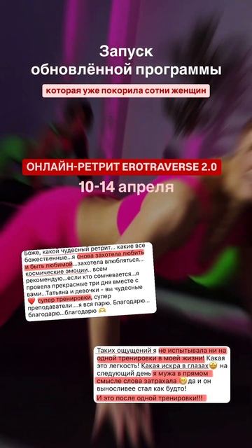 10 апреля ОНЛАЙН-РЕТРИТ EROTRAVERSE на 5 дней ⭕️ Для регистр? смотреть онлайн