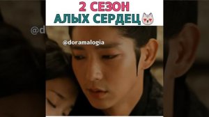 Алые сердца коре 2сезон
