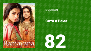 Сита и Рама 82 серия (сериал, 2015)