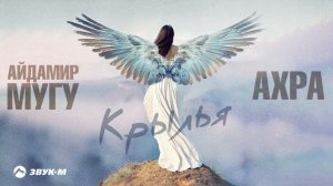 Айдамир Мугу, Ахра - Крылья | Премьера трека 2025