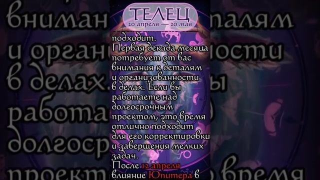 Гороскоп на апрель 2025 - ТЕЛЕЦ #гороскоп смотреть онлайн