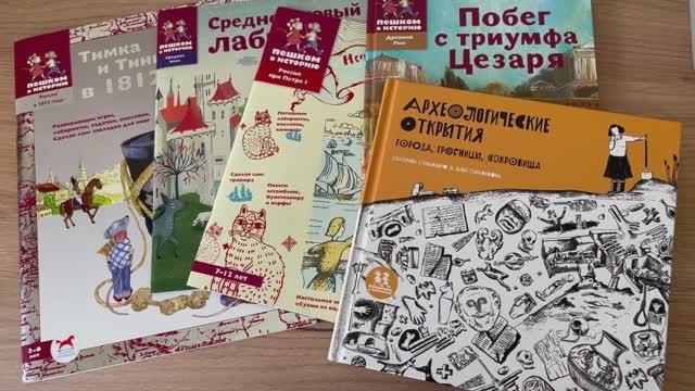 Пешком в историю🐭🐹Покупки Книги и Пособия