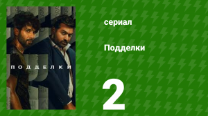 Подделки 2 серия (сериал, 2023)