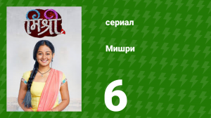 Мишри 1 сезон 6 серия (сериал, 2024)