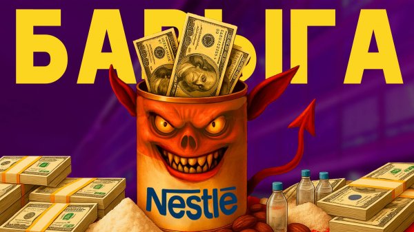 Тайны Nestle: Почему эту корпорацию ненавидят во всем мире