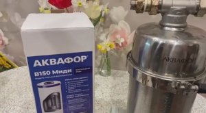 Замена фильтра для воды. Аквафор В 150 Миди