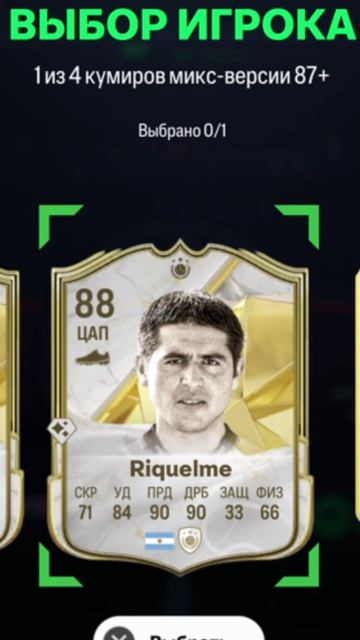 ВЫБОР КУМИРА МИКС ВЕРСИЯ 87+ FC 25 ★ ПИК КУМИРОВ 87+ FUT 25 ★ ВЫБОР ОДНОЙ ИЗ ЧЕТЫРЕХ ИКОН 87+ FC25 смотреть онлайн