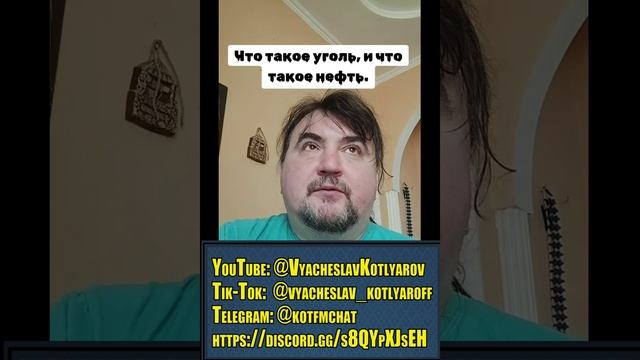 Что такое уголь и что такое нефть - реально и по факту. Вячеслав Котляров. смотреть онлайн
