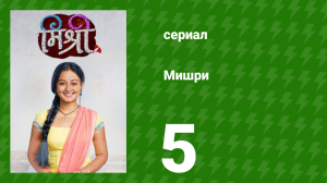Мишри 1 сезон 5 серия (сериал, 2024)