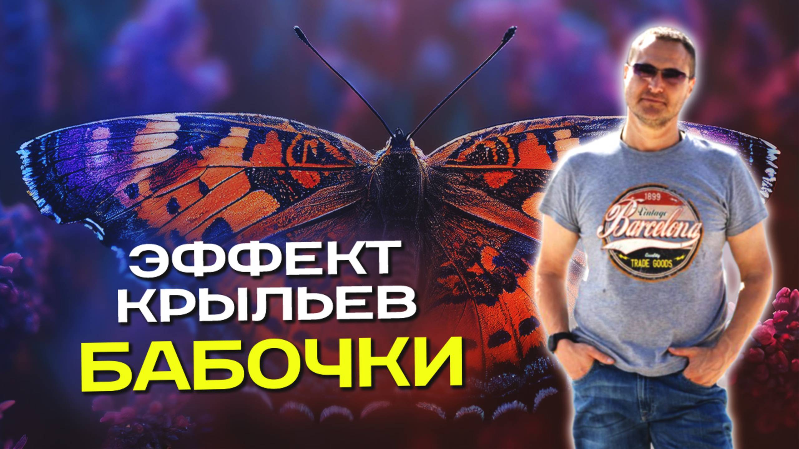 Стань БОГАТЫМ! Начни думать о себе по другому! 🪄 смотреть онлайн