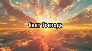Свят Господь