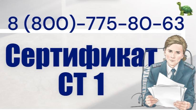 Сертификат происхождения формы СТ-1