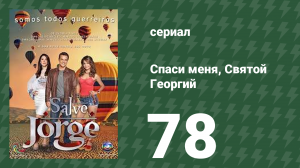 Спаси меня, Святой Георгий 78 серия (сериал, 2012)