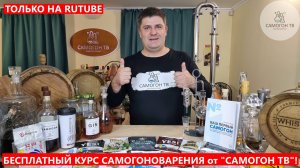 БЕСПЛАТНЫЙ КУРС САМОГОНОВАРЕНИЯ ОТ САМОГОН ТВ. Как сделать самогон дома. Пошаговая инструкция