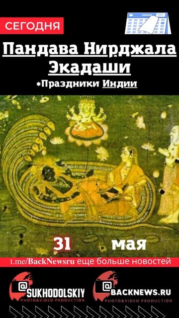 Сегодня, 31 мая, в этот день отмечают праздник, Пандава ? смотреть онлайн