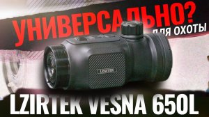 УНИВЕРСАЛЬНА ЛИ ТЕПЛОВИЗИОННАЯ НАСАДКА НА ПРИЦЕЛ? Тест и обзор Lzirtek Vesna 650L
