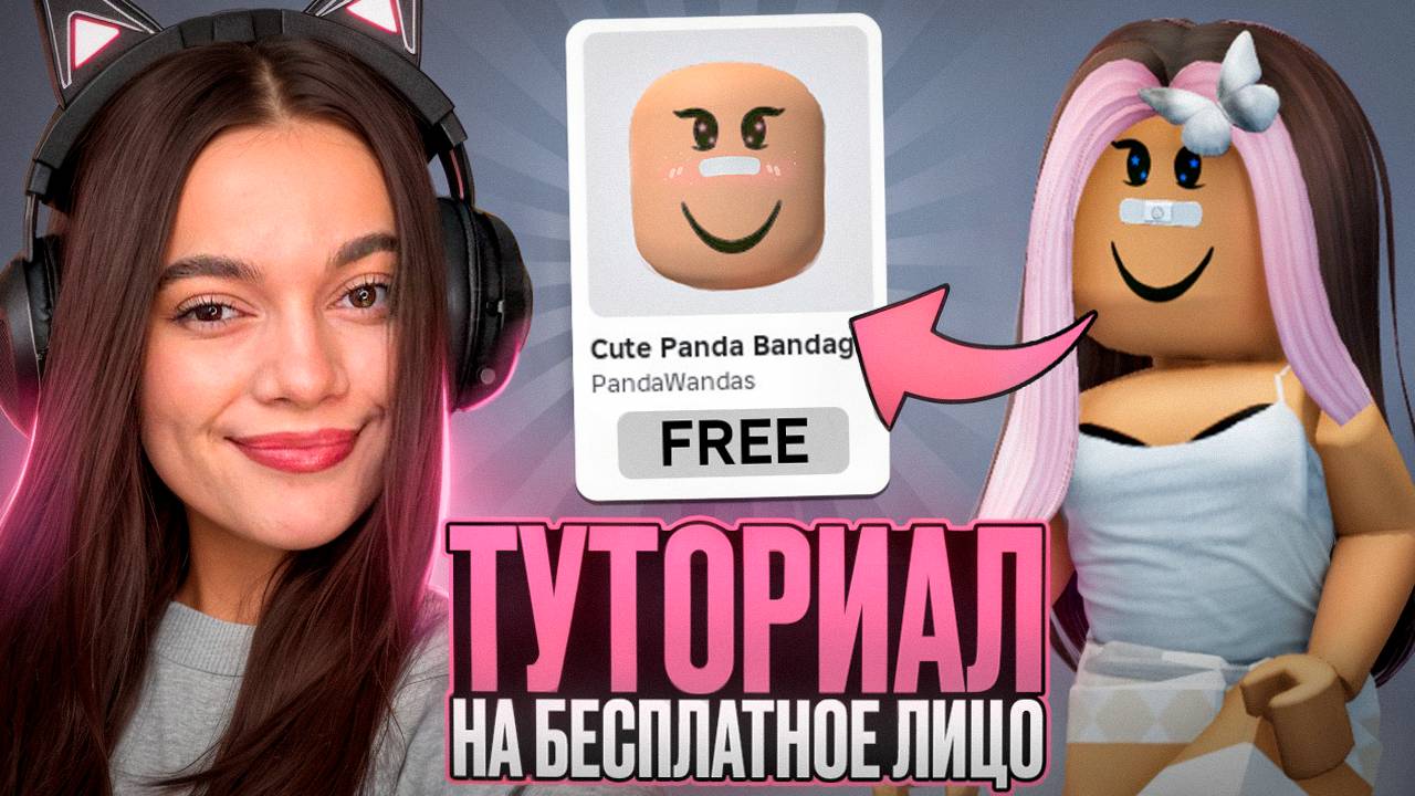 ТУТОРИАЛ НА БЕСПЛАТНОЕ БЕЗ ЛИМИТНОЕ ЛИЦО В РОБЛОКС ЗА 5 МИНУТ! смотреть онлайн
