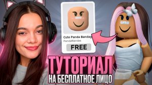 ТУТОРИАЛ НА БЕСПЛАТНОЕ БЕЗ ЛИМИТНОЕ ЛИЦО В РОБЛОКС ЗА 5 МИНУТ!