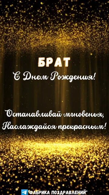Брат, с Днем Рождения! смотреть онлайн