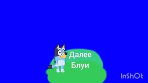хромакей карусель плашка далее блуи