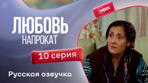 Любовь напрокат | 1 сезон 10 серия