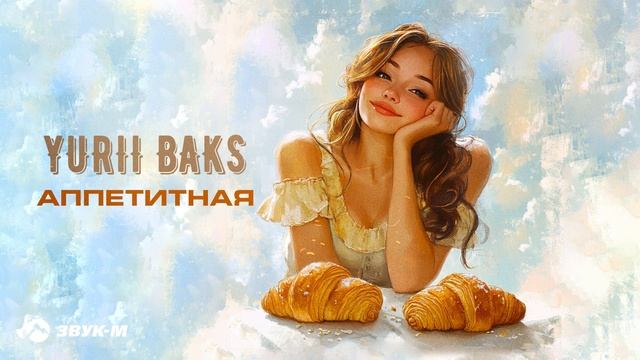 Yurii Baks - Аппетитная | Премьера трека 2025 смотреть онлайн