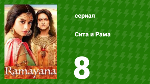 Сита и Рама 8 серия (сериал, 2015)