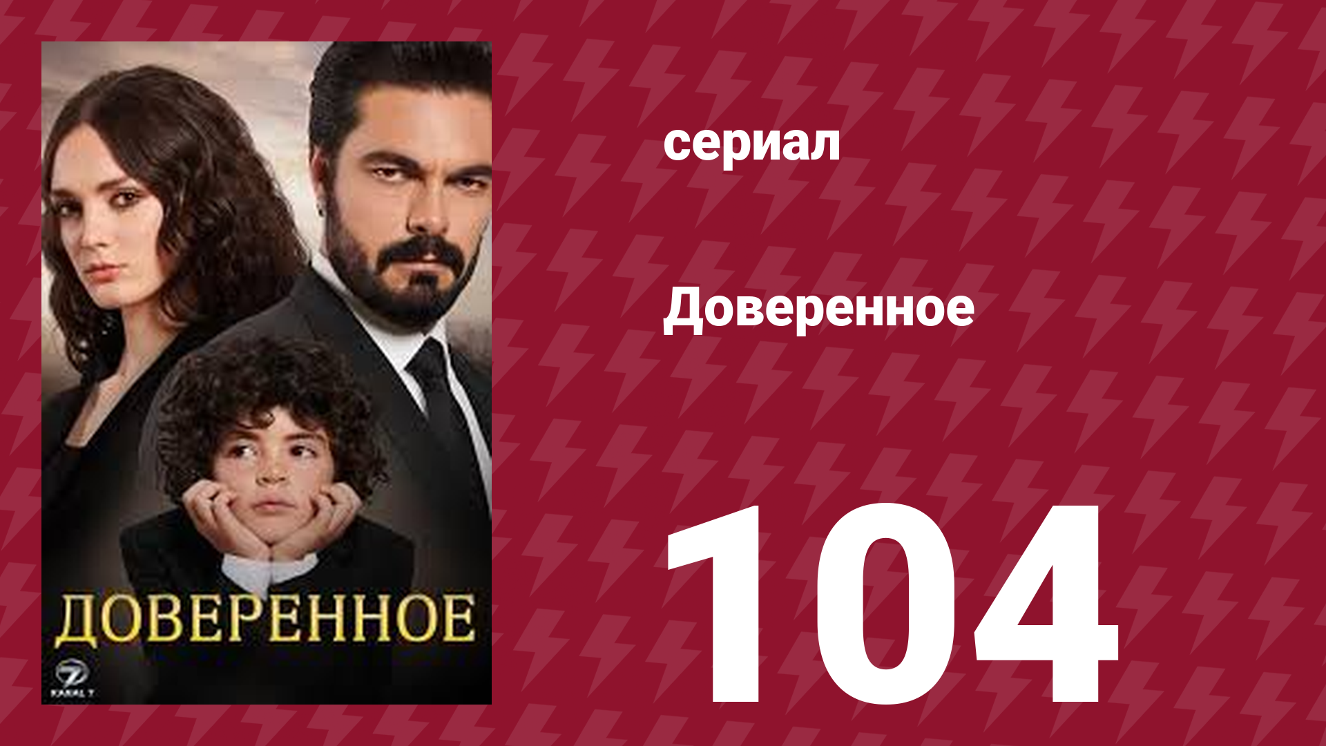 Доверенное 1 сезон 104 серия (сериал, 2020) смотреть онлайн
