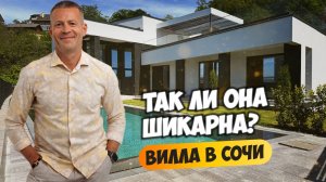 Вилла в Сочи. А на столько ли она шикарна? Купить дом в Сочи.