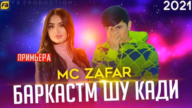 MC ZAFAR БАРКАСТМ ШУ КАДИ смотреть онлайн